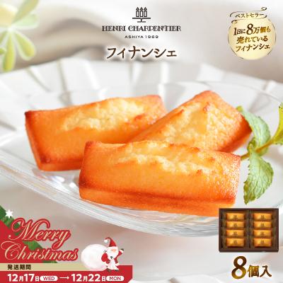 ふるさと納税 浜中町 [クリスマスまでにお届け]アンリ・シャルパンティエ『フィナンシェ(8個入り)』