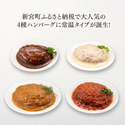 ふるさと納税 新宮町 【常温で保管できる!】レトルト・4種ハンバーグ(150g×12個).AA512 |  | 01
