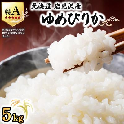 ふるさと納税 岩見沢市 [令和 7 年産] お米 ゆめぴりか 5kg | 北海道 岩見沢 白米 お米 精米 山下商店
