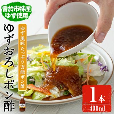 ふるさと納税 曽於市 末吉ゆずおろしポン酢(1本400ml)