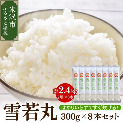 ふるさと納税 米沢市 令和7年産 特別栽培米 雪若丸 2合 8袋 セット ( 1袋 300g ) 計2.4kg