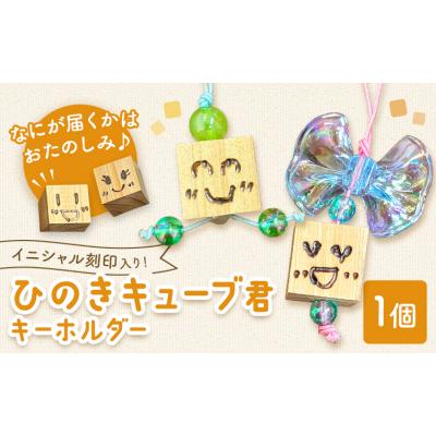 ふるさと納税 矢掛町 ひのきキューブ君 キーホルダー イニシャル刻印入り 1個[60日以内に出荷予定(土日祝除く)]