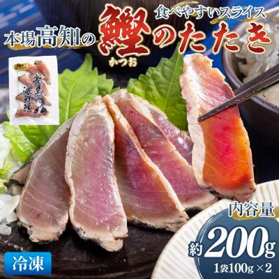ふるさと納税 香南市 本場高知の鰹のたたき スライス(100g×2袋) - 国産 タタキ 濃厚な美味しさ nz-0016