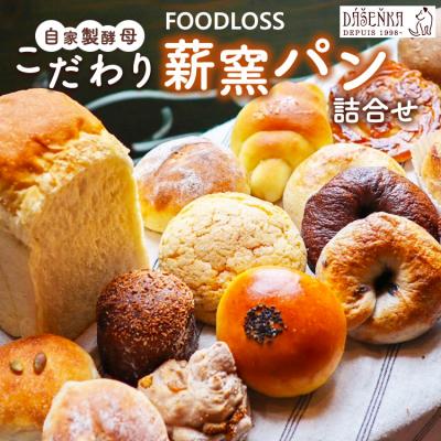 ふるさと納税 幸田町 [フードロス対策]自家製酵母の薪窯パンこだわりパンの詰め合わせセット | 自家製酵母 薪窯パン