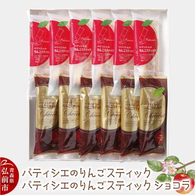 ふるさと納税 弘前市 パティシエのりんごスティック&amp;ショコラ 各6本 計12本 ラグノオささき|24_ras-021201