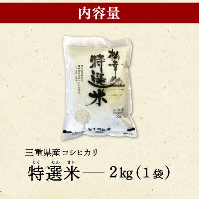 ふるさと納税 明和町 (有)松幸農産 特選米 2kg 三重県産 コシヒカリ　MK12 |  | 03