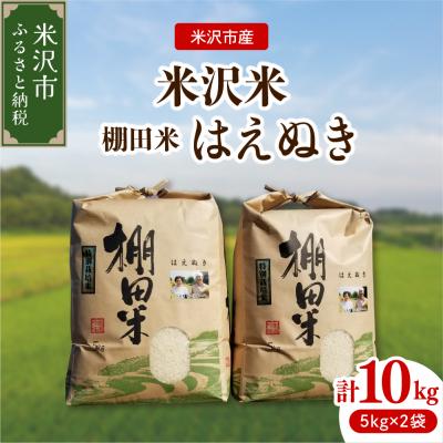 ふるさと納税 米沢市 令和7年産 米沢米 棚田米 はえぬき 10kg ( 5kg×2袋 )
