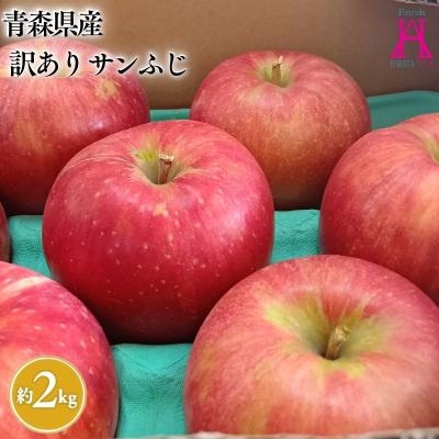 ふるさと納税 平川市 12月 発送[訳あり]家庭用サンふじ約2kg[原田青果]