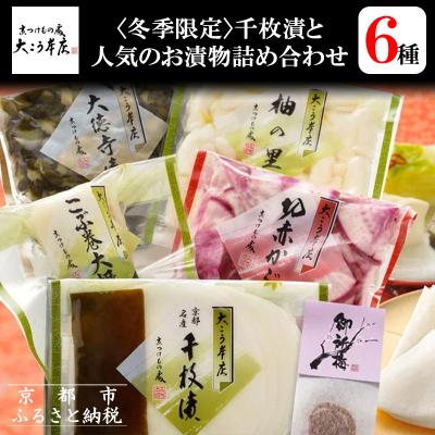ふるさと納税 京都市 [京漬物大こう本店][冬季限定]千枚漬と人気のお漬物6種詰め合わせ|京都 漬物 野菜 人気