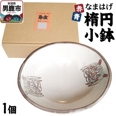 ふるさと納税 男鹿市 赤青なまはげ 楕円小鉢 箱入り1個 秋田 男鹿市 陶房つるかま|23_tkm-020101