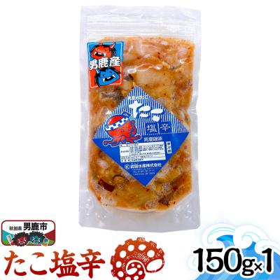 ふるさと納税 男鹿市 たこ塩辛 150g 秋田 男鹿市|23_tks-020101