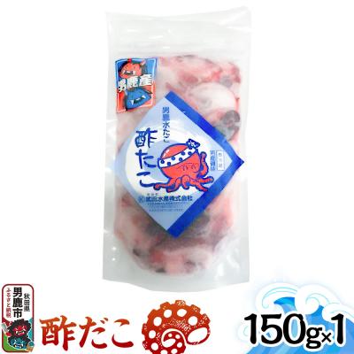 ふるさと納税 男鹿市 酢だこ 150g 秋田 男鹿市|23_tks-030101