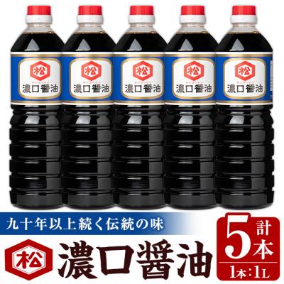 ふるさと納税 いちき串木野市 鹿児島 濃口油(1,000ml×5本)セット 松藤味噌醤油醸造工場 国産