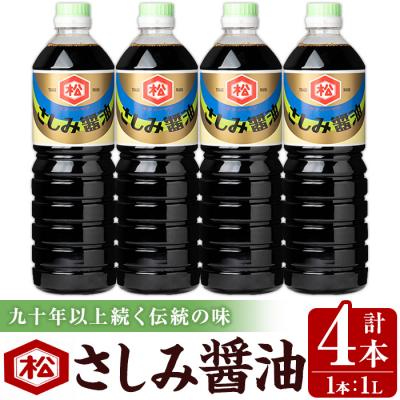 ふるさと納税 いちき串木野市 鹿児島 さしみ油(1,000ml×4本)セット 松藤味噌醤油醸造工場 国産