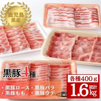 ふるさと納税 肝付町 鹿児島県産黒豚4種(ロース・バラ・モモ・ウデ)(合計約1.6kg)