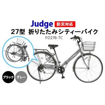ふるさと納税 春日井市 Judge 防災対応27型折りたたみシティーバイクFD276-TC グレー