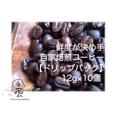 ふるさと納税 伊那市 鮮度が決め手 自家焙煎コーヒー ドリップパック 12g×10個(豆産地、煎り方お任せ)[011-50