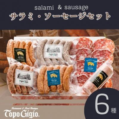 ふるさと納税 宍粟市 サラミ・ソーセージセット