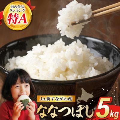ふるさと納税 砂川市 米 令和7年産 JA新すながわ産 ななつぼし 5kg [ホクレン商事 12260894]