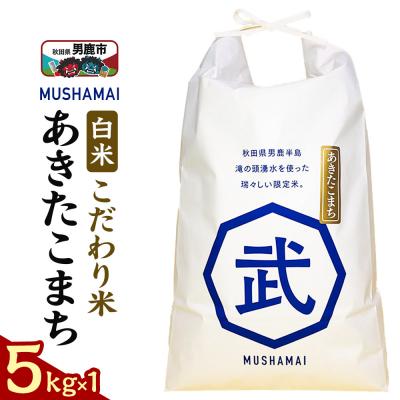 ふるさと納税 男鹿市 MUSHAMAI あきたこまち「こだわり米」5kg(5kg×1袋)|23_nhv-010101