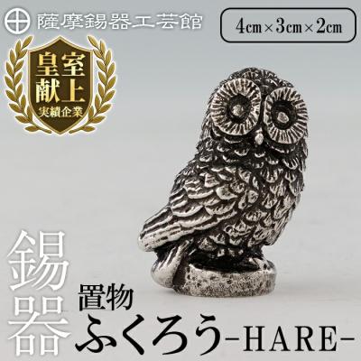 ふるさと納税 霧島市 薩摩錫器 ふくろう -HARE-[メディア掲載多数][薩摩錫器工芸館]K-635