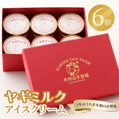 ふるさと納税 大分市 [お歳暮ギフト]ヤギミルクアイスクリーム 6個セット_J06014-O