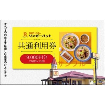 ふるさと納税 小山町 エリア限定 リンガーハット グループ 共通 利用券 9000円(500円×18枚)2G16