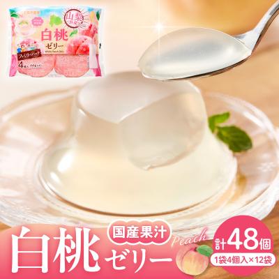 ふるさと納税 東根市 白桃ゼリー 1袋4個入×12袋 和歌山産業提供 山形県 東根市 hi070-006