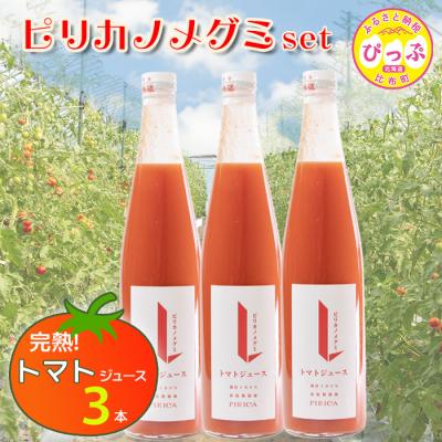 ふるさと納税 比布町 ピリカノメグミ(トマトジュース無塩) 500ml×3本セット[ピリカ(株)]