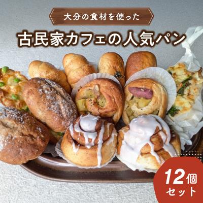 ふるさと納税 大分市 [お歳暮ギフト]大分の食材を使った古民家カフェの人気パン12個セット_B06006-O