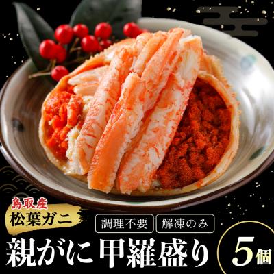 ふるさと納税 倉吉市 [親がに甲羅盛り 5個セット 冷凍]