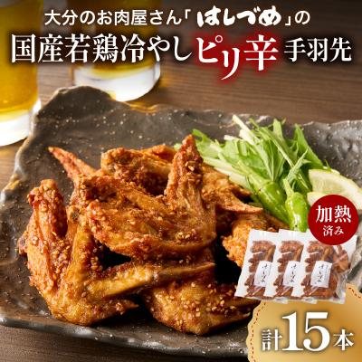 ふるさと納税 大分市 [お歳暮ギフト]「はしづめ」の国産若鶏冷やしピリ辛手羽先15本 加熱済み_A03054-O