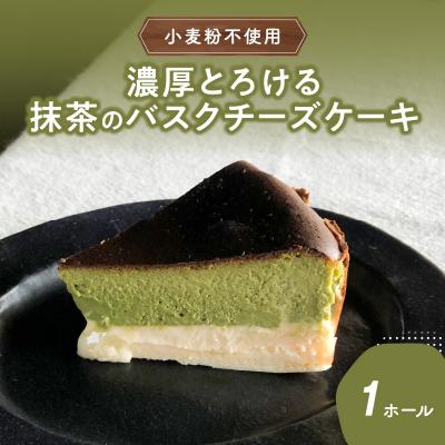 ふるさと納税 大分市 [お歳暮ギフト]濃厚とろける抹茶のバスクチーズケーキ 小麦粉不使用_J02006-O