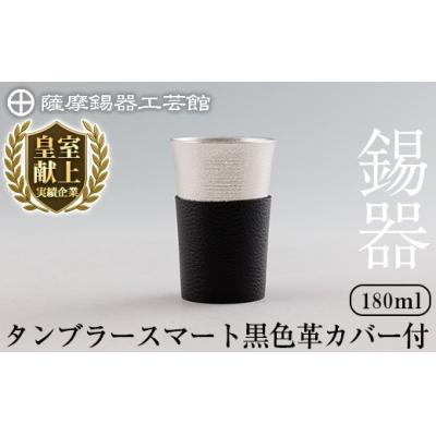 ふるさと納税 霧島市 薩摩錫器 タンブラースマート (黒色革カバー付)[薩摩錫器工芸館]K-636-A