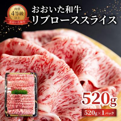 ふるさと納税 大分市 [お歳暮ギフト]おおいた和牛 リブローススライス 520g_A01140-O