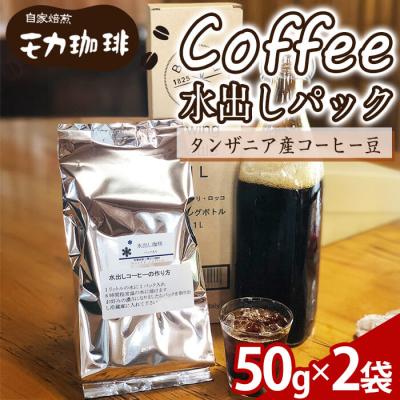ふるさと納税 佐伯市 メール便でお届け! コーヒー 水出しパック タンザニア産コーヒー豆 (50g×2袋)