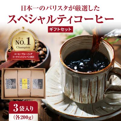 ふるさと納税 大分市 [お歳暮ギフト]日本一のバリスタが厳選 コーヒー豆200g ×3袋入 ギフトセット_I04006-O