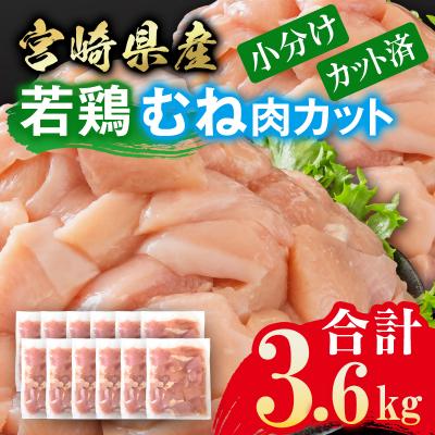 ふるさと納税 西都市 宮崎県産若鶏 鶏肉 むね肉 カット 3.6kg 小分け 300g×12[3214]
