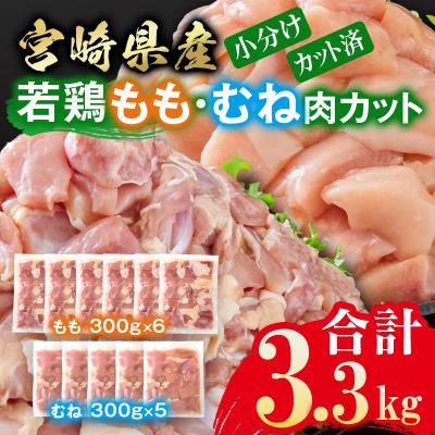 ふるさと納税 西都市 宮崎県産若鶏 鶏肉 もも肉・むね肉 カット3.3kg 小分け 300g×11[3215]