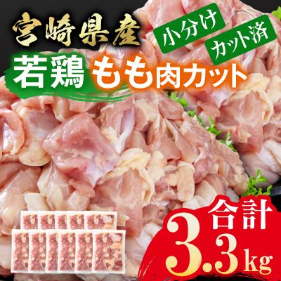 ふるさと納税 西都市 宮崎県産若鶏 鶏肉 もも肉 カット 3.3kg 小分け 300g×11[3216]