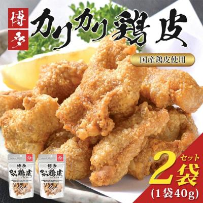 ふるさと納税 古賀市 博多カリカリ鶏皮(2袋セット)