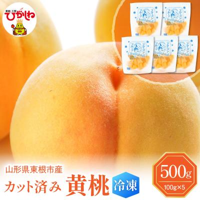 ふるさと納税 東根市 [瞬間冷凍]東根市産 カット済み 黄桃 100g×5袋 東根農産センター提供 hi027-251