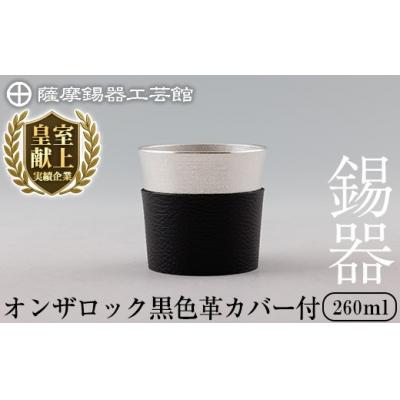 ふるさと納税 霧島市 薩摩錫器 オンザロック (黒色革カバー付) [薩摩錫器工芸館]K-638-A