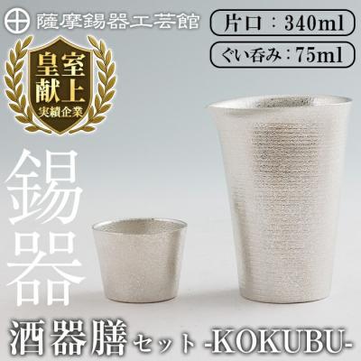 ふるさと納税 霧島市 薩摩錫器 酒器膳 KOKUBU (片口・ぐい呑み)[薩摩錫器工芸館]K-639