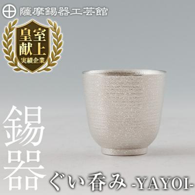ふるさと納税 霧島市 薩摩錫器 ぐい呑み YAYOI[薩摩錫器工芸館]K-640