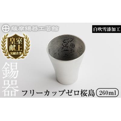 ふるさと納税 霧島市 薩摩錫器 フリーカップゼロ桜島 (白吹雪漆加工) [薩摩錫器工芸館]K-641-A