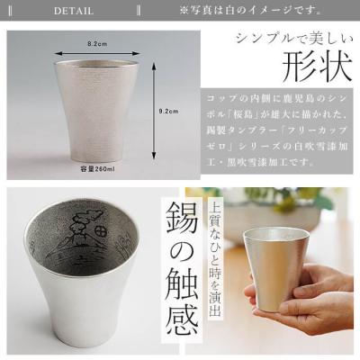 ふるさと納税 霧島市 薩摩錫器 フリーカップゼロ桜島 (白吹雪漆加工