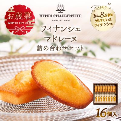 ふるさと納税 浜中町 ≪お歳暮・冬ギフト2025≫アンリ・シャルパンティエ『フィナンシェ・マドレーヌ詰め合わせ16個入り』