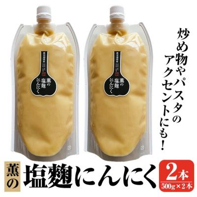 ふるさと納税 霧島市 薫の塩にんにく(500g×2本)[薩摩の薫農園]K-631