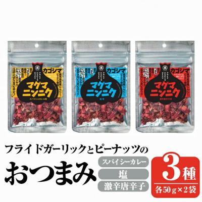 ふるさと納税 霧島市 おつまみ家飲み3種セット (各2袋×3種・合計6袋) [薩摩の薫農園]K-632